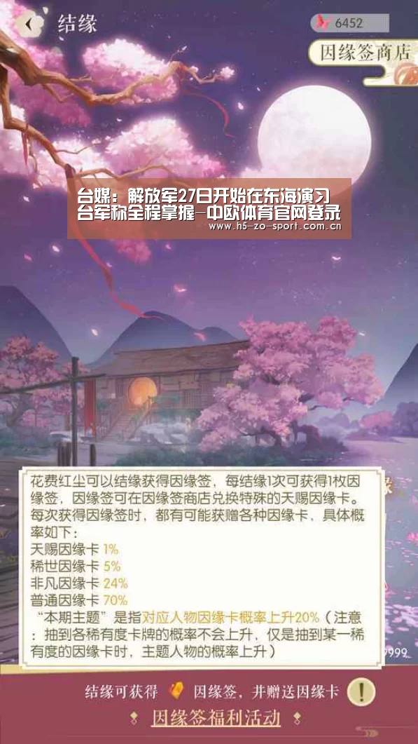 台媒:解放军27日开始在东海演习 台军称全程掌握-中欧体育官网登录入口(图3) 中欧体育官方网站下载