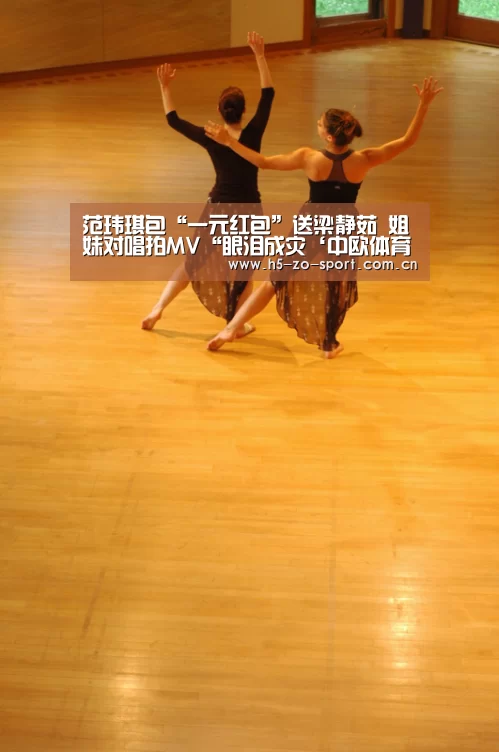 范玮琪包“一元红包”送梁静茹 姐妹对唱拍MV“眼泪成灾‘中欧体育官方网站下载’(图1) 中欧体育官方网站下载