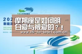 摩羯座是如何明白爱与被爱的?!!!:中欧体育官方网站最新版(图4) 中欧体育官网登录入口