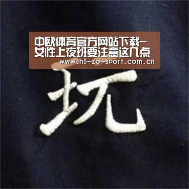 中欧体育官方网站下载-女性上夜班要注意这几点 教你减少熬夜对身体的伤害(图3) 中欧体育app官方下载