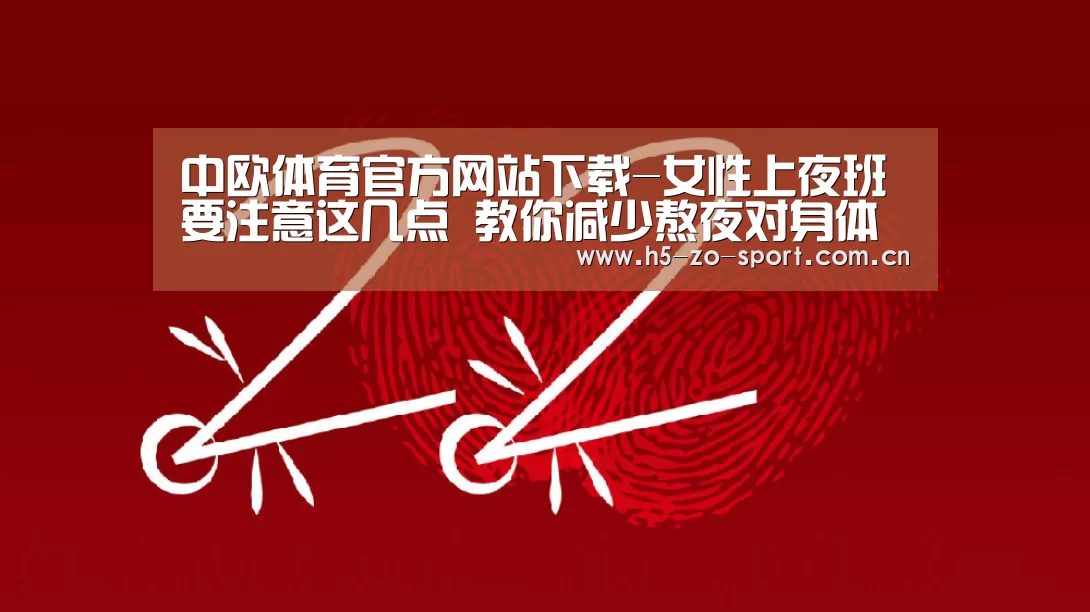 中欧体育官方网站下载-女性上夜班要注意这几点 教你减少熬夜对身体的伤害(图4) 中欧体育官方网站下载