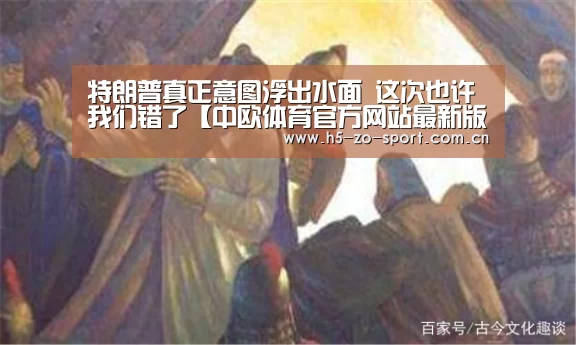 特朗普真正意图浮出水面 这次也许我们错了【中欧体育官方网站最新版】(图3) 中欧体育官网登录入口