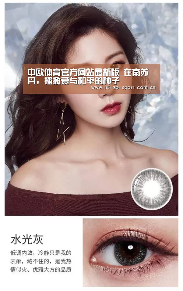 中欧体育官方网站最新版_在南苏丹,播撒爱与和平的种子(图2) 中欧体育官网登录入口