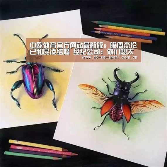 中欧体育官方网站最新版:曝周杰伦已和昆凌结婚 经纪公司:你们想太多(图1) 中欧体育官方网站最新版