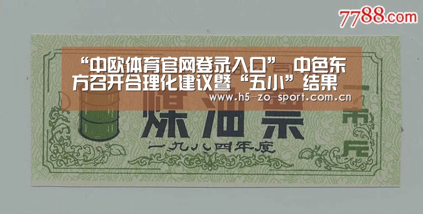 “中欧体育官网登录入口”
中色东方召开合理化建议暨“五小”结果评审会(图2) 中欧体育官方网站下载